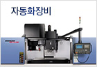 자동화장비