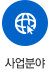 사업분야