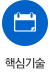 핵심기술