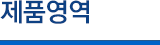 제품소개